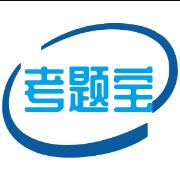 考题宝