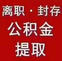 提取公积金！