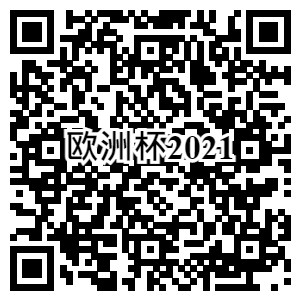 欧联杯2021＿微信群＿公众号