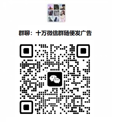 微信群二维码如何长期有效微信群二维码怎么设置永久微信群二维码怎么生成